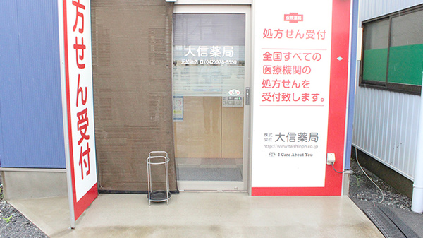 大信薬局　元加治店の入口