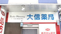 大信薬局　元加治店の看板