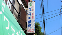イワサキ薬局の看板
