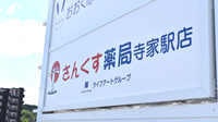 さんくす薬局　寺家駅店の看板