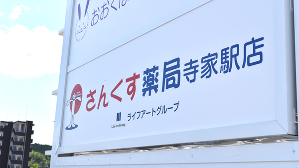 さんくす薬局　寺家駅店の看板