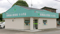 高階誠心堂薬局 たらぎ店の外観