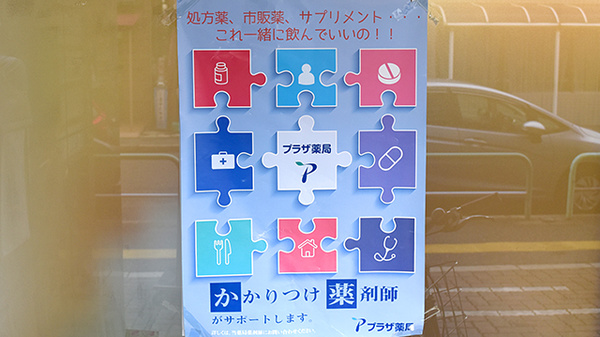 かかりつけ薬局対応