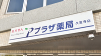 プラザ薬局　久宝寺店の看板