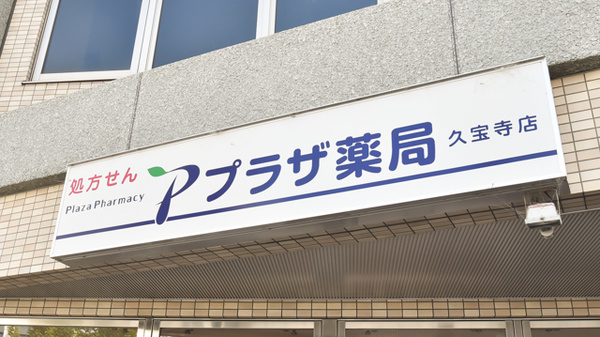 プラザ薬局　久宝寺店の看板