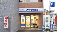 プラザ薬局　JR八尾店の外観