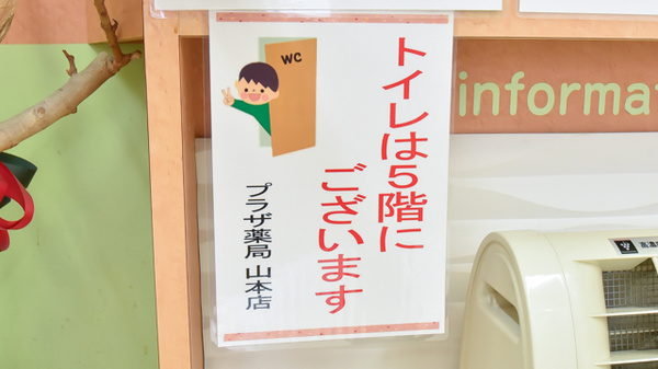 プラザ薬局　山本店のお手洗い