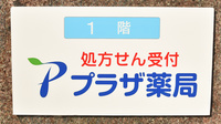 プラザ薬局　山本店の看板
