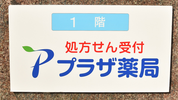 プラザ薬局　山本店の看板