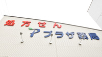 プラザ薬局　平野瓜破店の看板