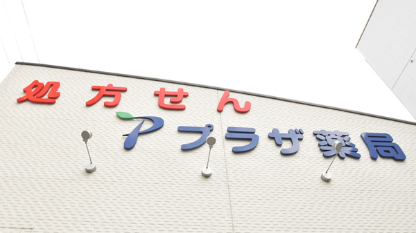 プラザ薬局　平野瓜破店の看板