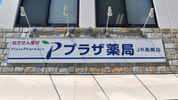 プラザ薬局　JR高槻店の看板