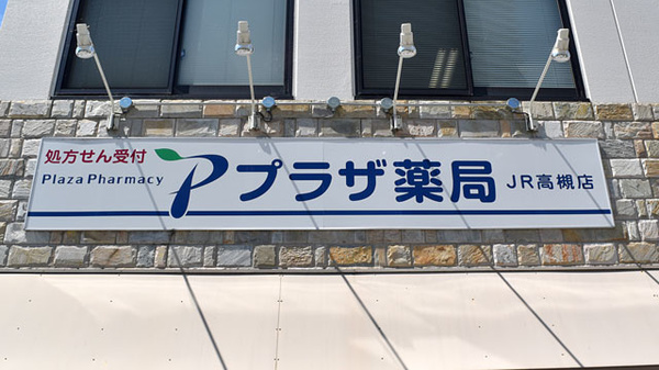 プラザ薬局　JR高槻店の看板