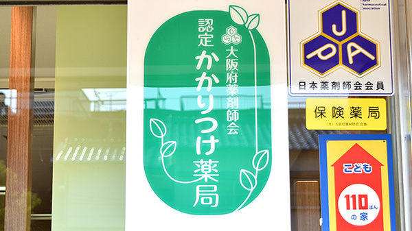 かかりつけ薬局対応