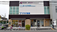 プラザ薬局　西冠店の外観