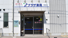 プラザ薬局　堺駅前店の外観