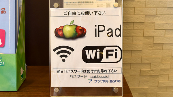プラザ薬局　洛西口店のWi-Fiサービス
