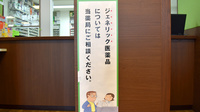 プラザ薬局　洛西口店のジェネリック対応