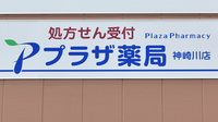 プラザ薬局　神崎川店の看板
