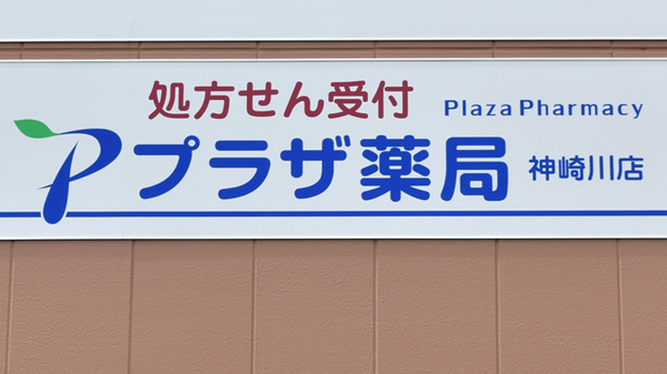 プラザ薬局　神崎川店の看板