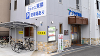 プラザ薬局　宮田町店の外観