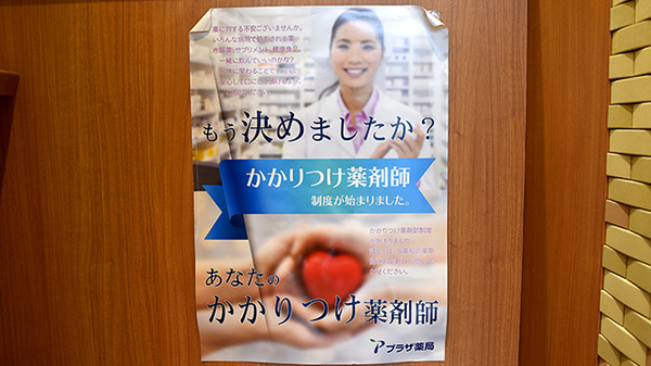 プラザ薬局　宮田町店のかかりつけ薬局対応