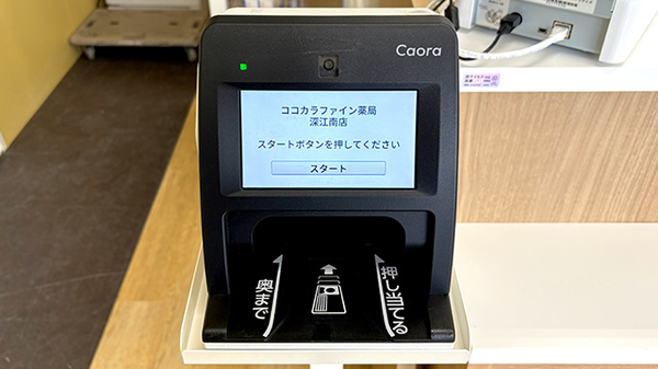 ココカラファイン薬局深江南店のオンライン資格確認