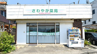 さわやか薬局の外観
