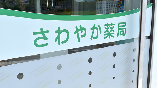 さわやか薬局のロゴ