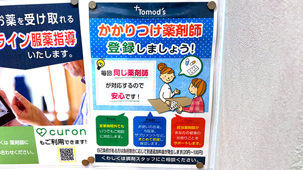 薬局トモズ横浜ポートサイド店のかかりつけ薬局対応