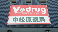 V・drug　中松原薬局の看板