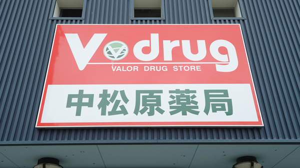 V・drug　中松原薬局の看板