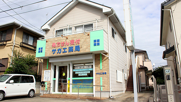 サカエ薬局の外観
