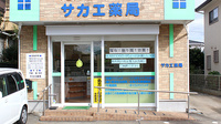サカエ薬局の入口