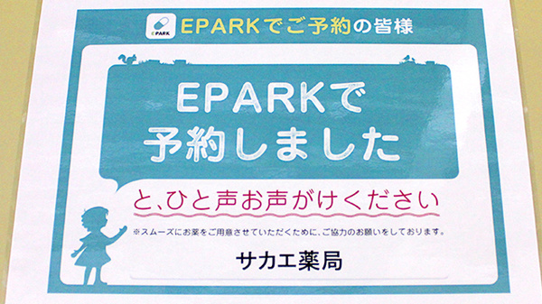 サカエ薬局のネット受付対応