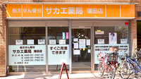 サカエ薬局蒲田店の外観