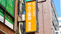 サカエ薬局蒲田店の看板