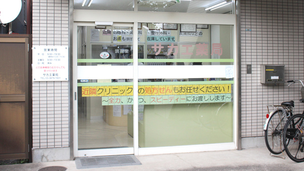サカエ薬局の入口
