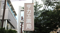 サカエ薬局の看板