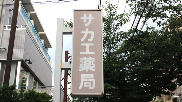 サカエ薬局の看板