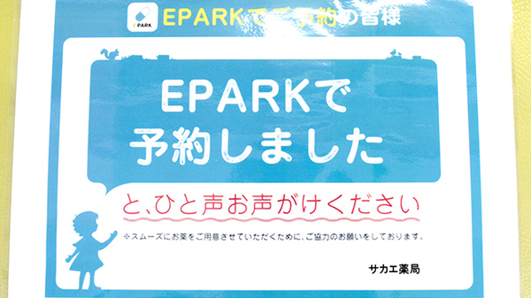 サカエ薬局のネット受付対応