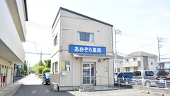 あおぞら薬局の外観