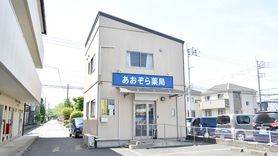 あおぞら薬局