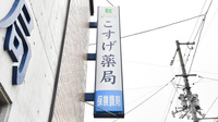 こすげ薬局の看板