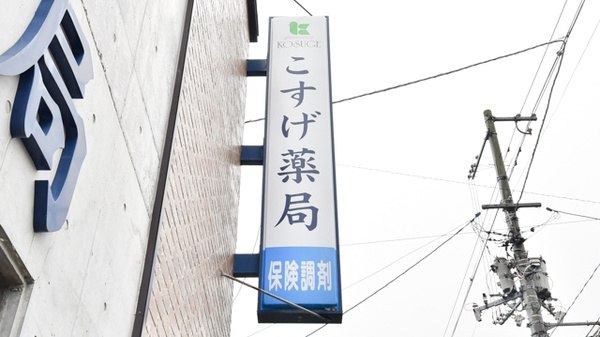 こすげ薬局の看板