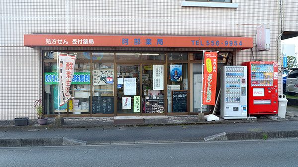 阿部薬局の外観