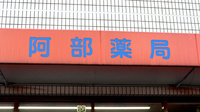 阿部薬局の看板