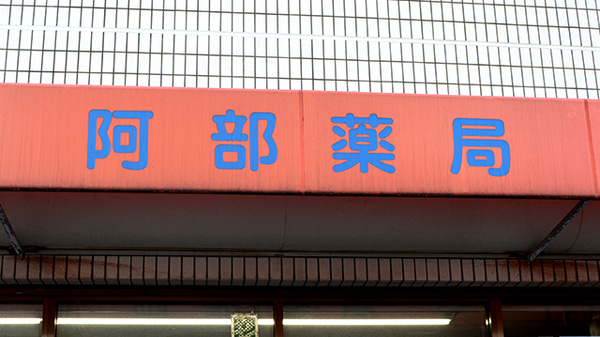 阿部薬局の看板