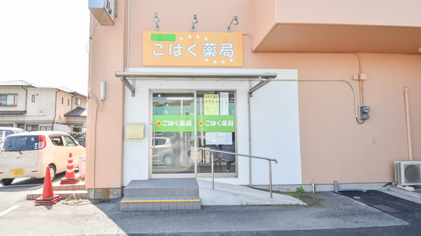 こはく薬局の外観