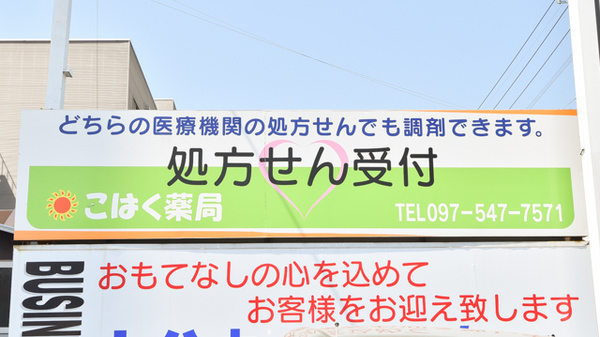 こはく薬局の看板